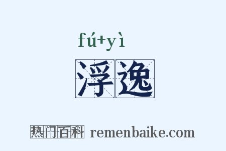 浮逸是什么意思的图片